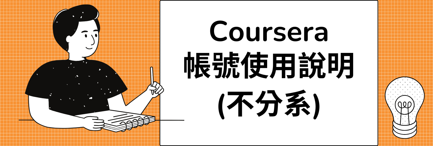 不分系Coursera 帳號使用說明